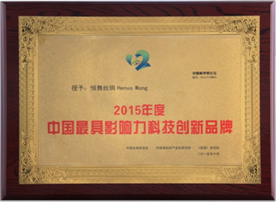 中国最具影响力科技创新品牌