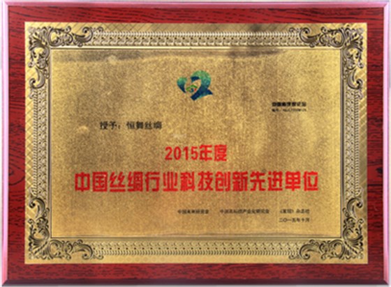 中国丝绸行业科技创新先进单位