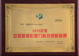 中国最具影响力科技创新品牌