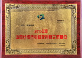 中国丝绸行业科技创新先进单位