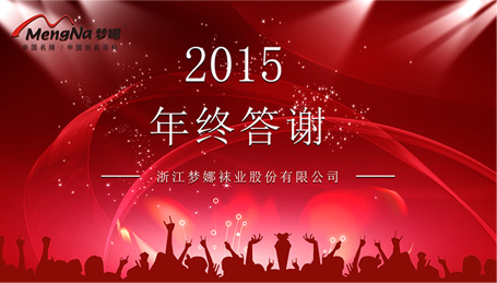 梦娜袜业集团回馈代理商